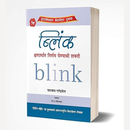 Blink Kshanardhat Nirnaya Ghenyachi Shakti By (ब्लिंक क्षणार्धात निर्णय घेण्याची शक्ती)