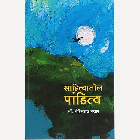 Sahityatil Panditya By Dr. Panditrao Pawar (साहित्यातील पांडित्य)