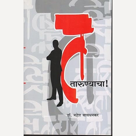 Ta Tarunyacha By Dr. Mahesh Bavadhankar  (त तारुण्याचा)