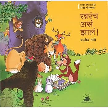 Kharach Asa Zala! By Rajiv Tambe (खरंच असं झालं!)