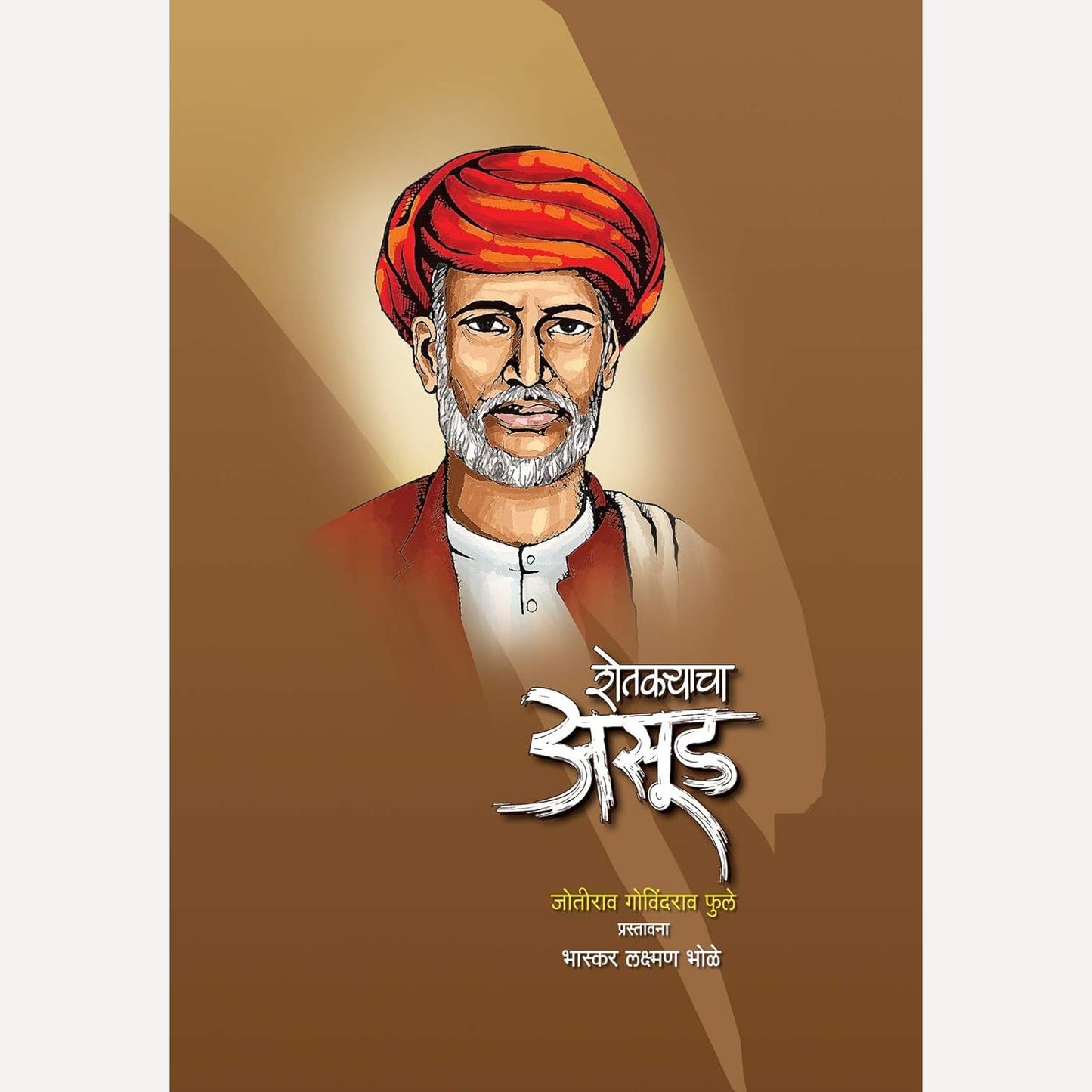 Shetkryacha Asud By Jyotirao Phule (शेतकऱ्याचा असूड)