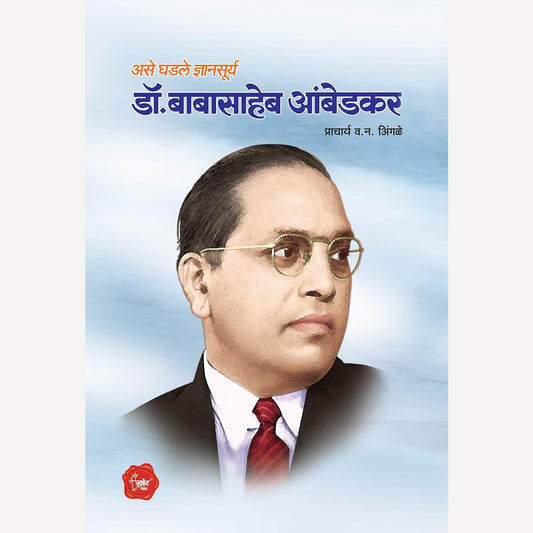 Ase Ghadale Dnyansurya Dr. Babasaheb Ambedkar By V. N. Ingale (असे घडले ज्ञानसूर्य डॉ. बाबासाहेब आंबेडकर)