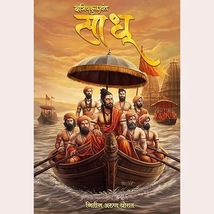 Yugpravartak ShivajiMaharaj yanche Charitra+Shivrayanchi Yuddhaniti+Mahatma Phule krut Pavada Chatrapati Shivajiraje Bhosale yancha+Kshatriyakulawant Sadhu+Shri Shambhuchhatrapati Smarak Granth | By Vasudeo Krushna Bhave