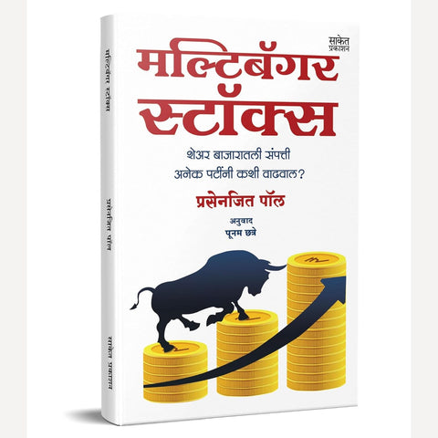 Multibagger Stocks + Options Trading Handbook ( 2 शेअर मार्केट ट्रेडिंग पुस्तके )