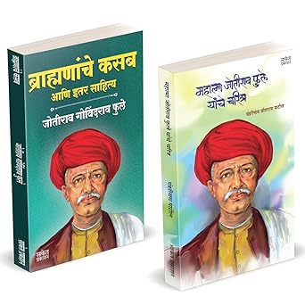 Brahmananche Kasab Aani Itar Sahitya + Mahatma Jyotirao Phule Yanche Charitra ( Combo set)
