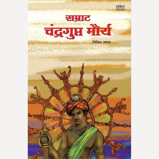 Samrat Chandragupta Mourya By Milind Jadhav (सम्राट चंद्रगुप्त मौर्य)
