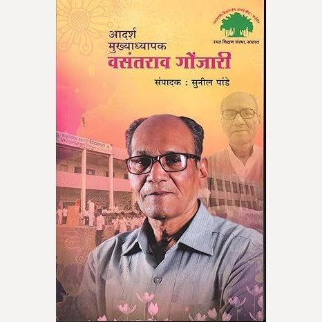 Adarsha Mukhyadhyapak Vasantrao Gonjari By Sunil Pande (आदर्श मुख्याध्यापक वसंतराव गोंजारी)