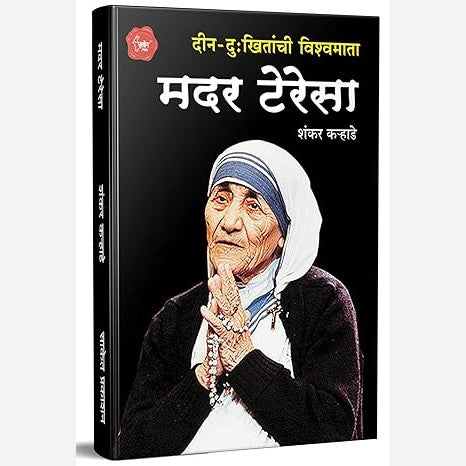Mother Teresa By Shankar Karhade (मदर तेरेसा)