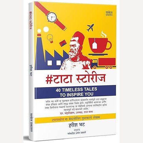 Tata Stories By Harish Bhat, Vyankatesh Upadhye (टाटा स्टोरीज)