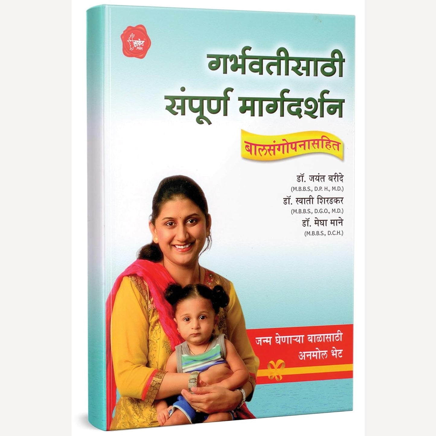 Garbhavatisathi Sampurna Margadarshan By Dr. Jayant Baride (गर्भसंस्कार पुस्तक मराठी, आयुर्वेदिक गर्भ संस्कार बुक))