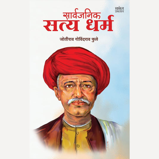 Sarvjanik Satya Dharm By Jyotirao Phule