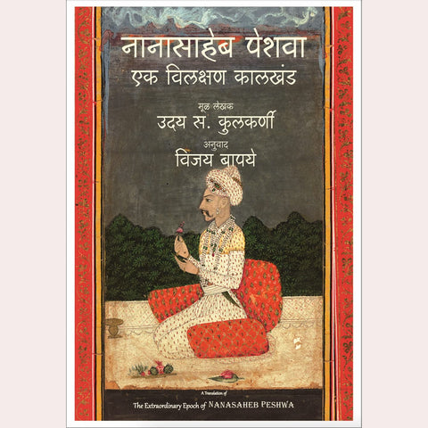 Nanasaheb Peshwa - Ek Vilakshan Kalkhand ( Marathi ) By Uday S. Kulkarni,Vijay Bapaye (Translator)