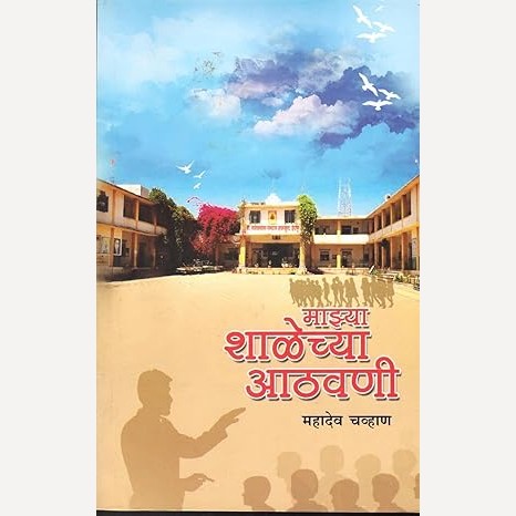 Mazya Shalechya Athavani By Mahadev Chavan (माझ्या शाळेच्या आठवणी)