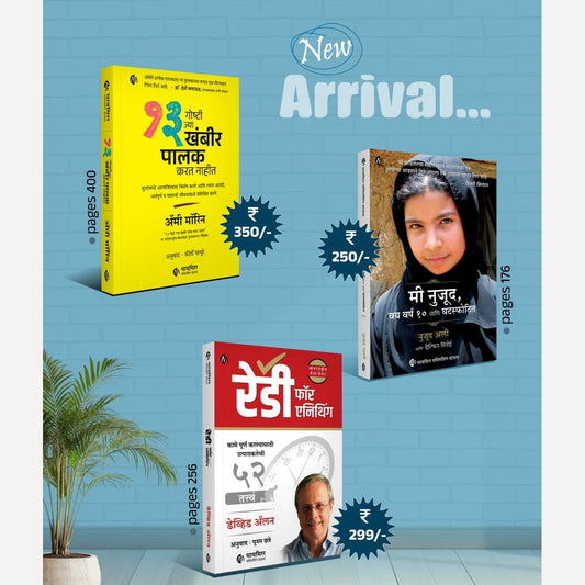 3 Book set ( 13 Goshti Jya khabhir Palak Karat nahit + Mi Nujood + Ready For Anything) - New Arrival