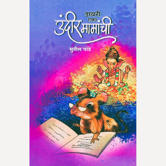 Diary Eka Undir Mamanchi By Sunil Pande (डायरी एका उंदीर मामांची)