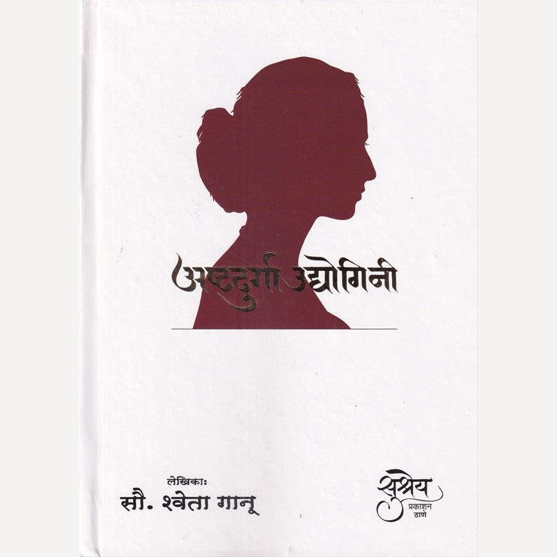 Ashtadurga Udyogini By Shweta Ganu (अष्टदुर्गा उद्योगिनी)