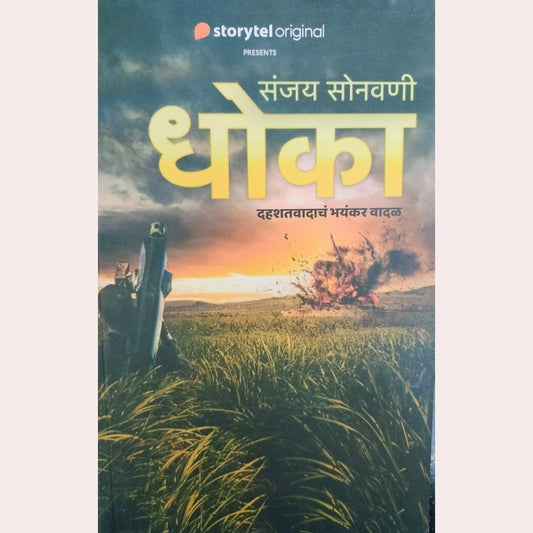 Dhoka By Sanjay Sonavani