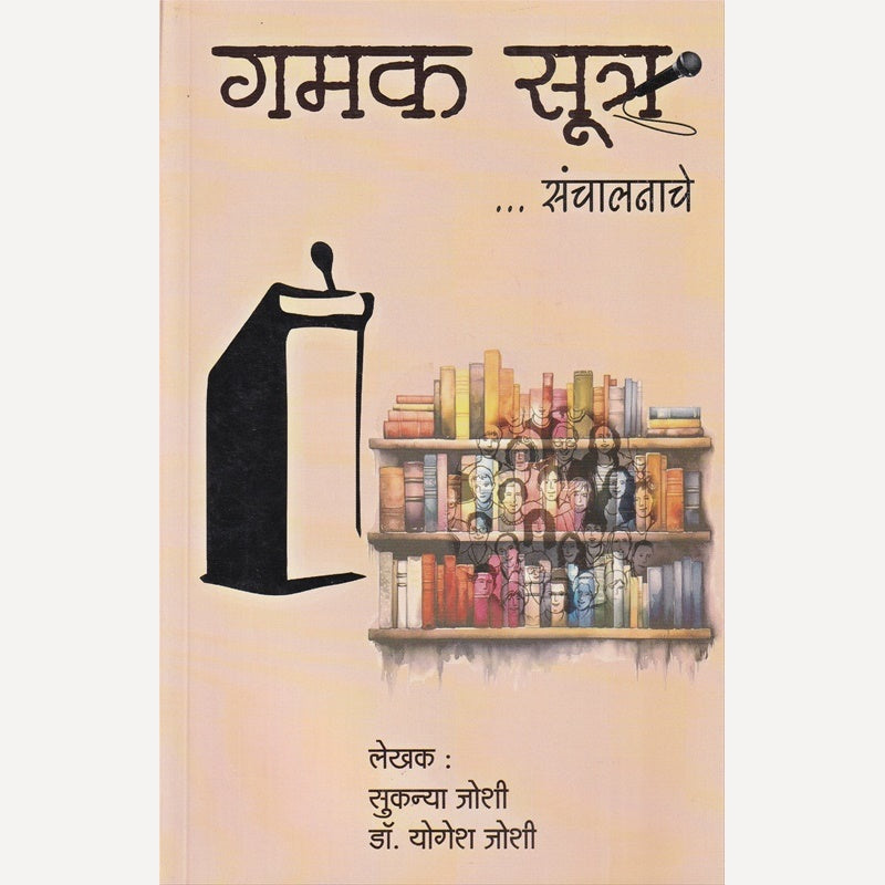 Gamak Sutrasanchalanache By Sukanya Joshi & Yogesh Joshi (गमक सूत्रसंचालनाचे)
