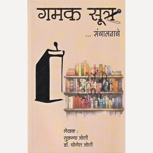 Gamak Sutrasanchalanache By Sukanya Joshi & Yogesh Joshi (गमक सूत्रसंचालनाचे)