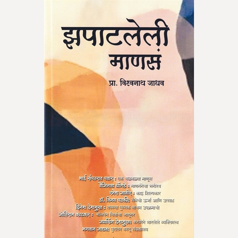Zapatleli Manas By Prof. Vishwanath Jadhav (झपाटलेली माणसं)
