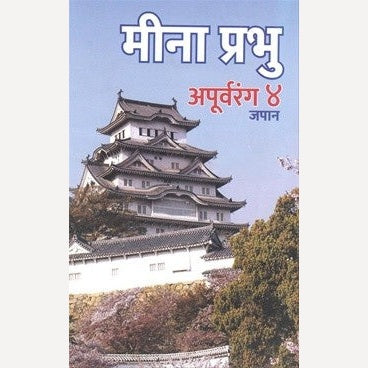 Apurvarang 4 By Meena Prabhu (अपुर्वरंग ४)