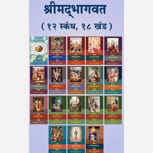 Shrimad Bhagvat 12 Skand 18 Bhag By Swami Prabhupad ( श्रीमदभागवत १२ स्कंध १८ भाग )