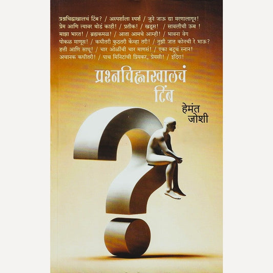 Prashnachinhakhalacha Timb By Hemant Joshi (प्रश्नचिन्हाखालचं टिंब)
