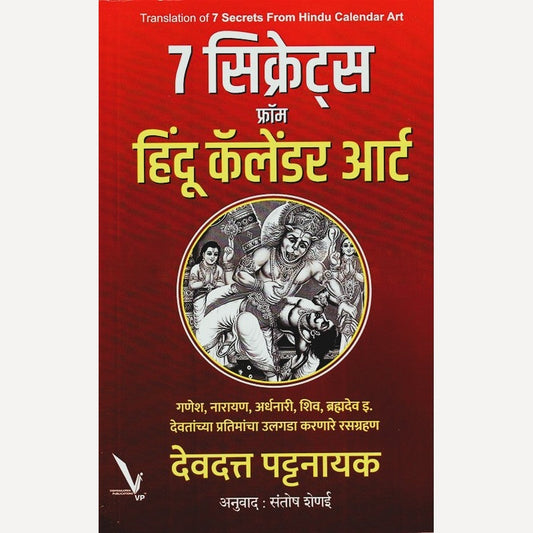 7 Secrets From Hindu Calendar Art (Marathi) By Devdatta Pattanayak (७ सिक्रेट्स फ्रॉम हिंदू कॅलेंडर आर्ट (मराठी)