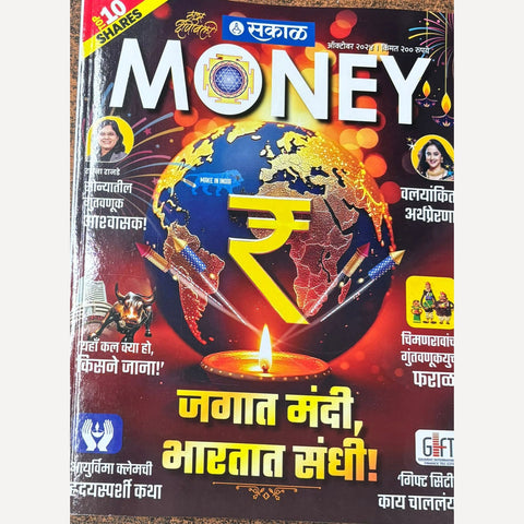 Sakal Money Diwali ANk 2024 (सकाळ मनी दिवाळी अंक २०२४ या पुस्तकावरती ६५/- किमतीचे २०२५ चे वार्षिक पंचांग कालनिर्णय फ्री )