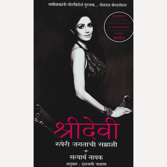Shridevi By Satyartha Nayak, Indrayani Chavan(Translator) (श्रीदेवी)