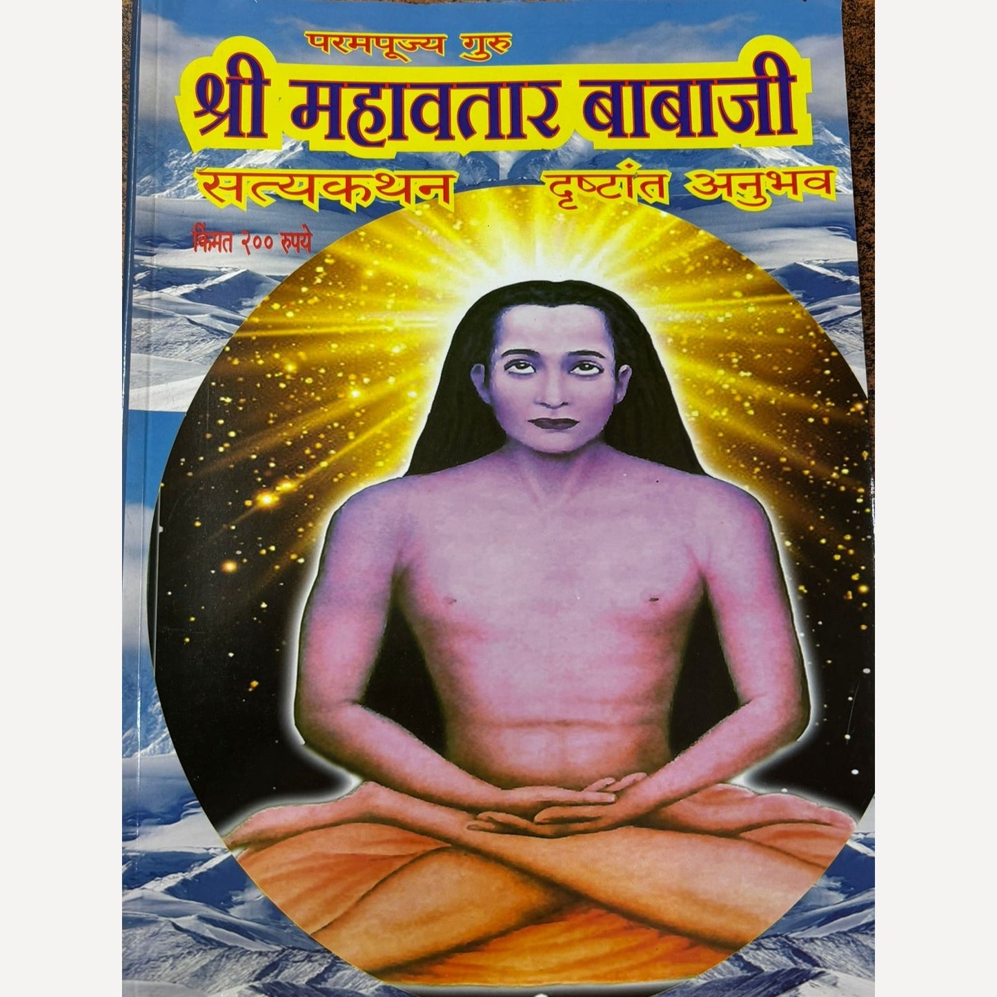 Shree Mahavatar Babaji Diwali Ank 2024 (श्री महावतार बाबाजी दिवाळी अंक 2024)