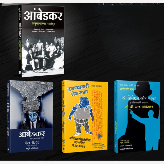 Babasaheb Ambedkar Book Set (डॉ. बाबासाहेब आंबेडकर – ४ पुस्तकांचा संच)