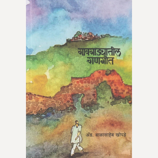 Gaavgadyatil Gangot By Ad. Balasaheb Khopde (गावगाड्यातील गणगोत)