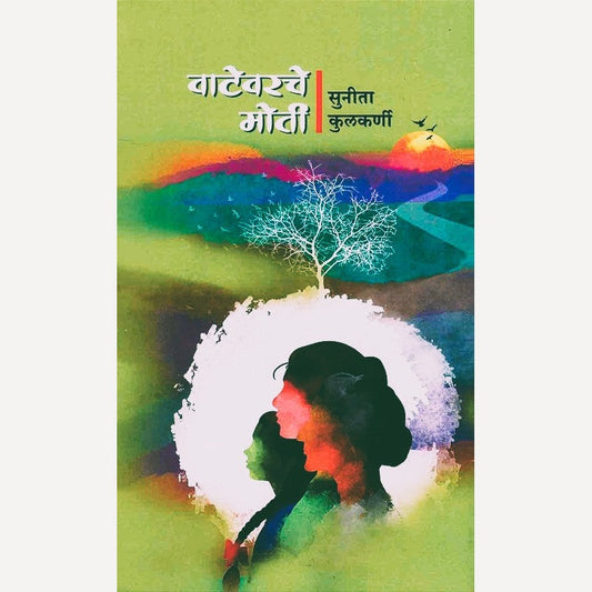 Vatevarache Moti By Sunita Kulkarni (वाटेवरचे मोती)