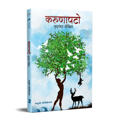 Karunapato By Mridgandha Dixit (करुणापटो)