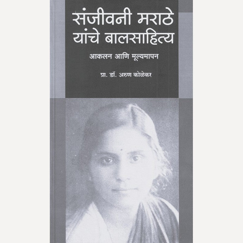 Sanjivani Marathe Yanche Balsahitya Aakalan Aani Mulyamapan By Arun Kolekar (संजीवनी मराठे यांचे बालसाहित्य आकलन आणि मूल्यमापन)