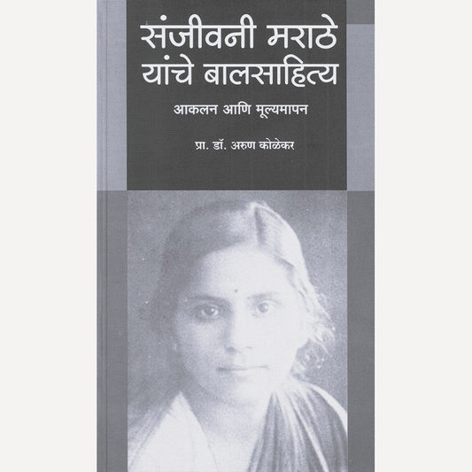 Sanjivani Marathe Yanche Balsahitya Aakalan Aani Mulyamapan By Arun Kolekar (संजीवनी मराठे यांचे बालसाहित्य आकलन आणि मूल्यमापन)