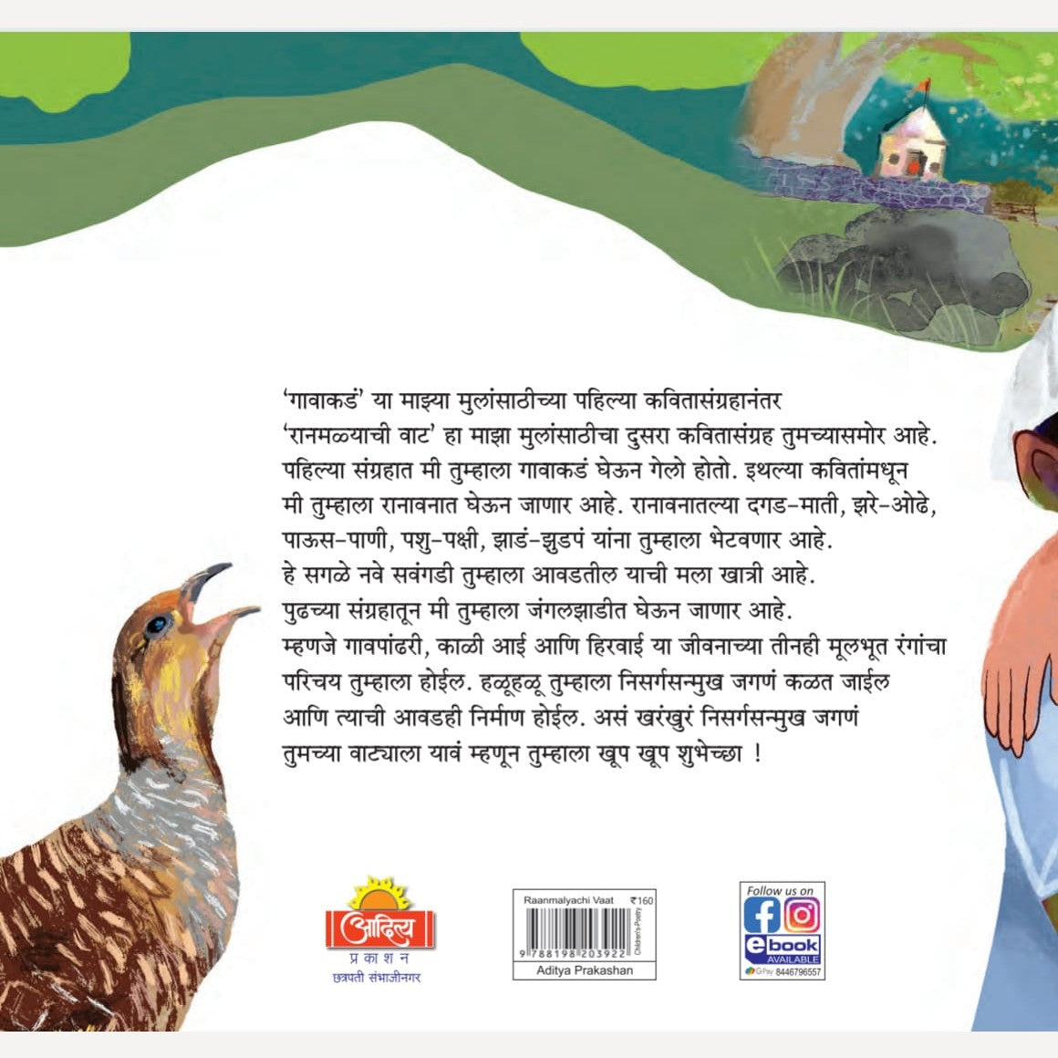 Ranmalyachi Vaat By  Indrajit Bhalerao (रानमळ्याची वाट)