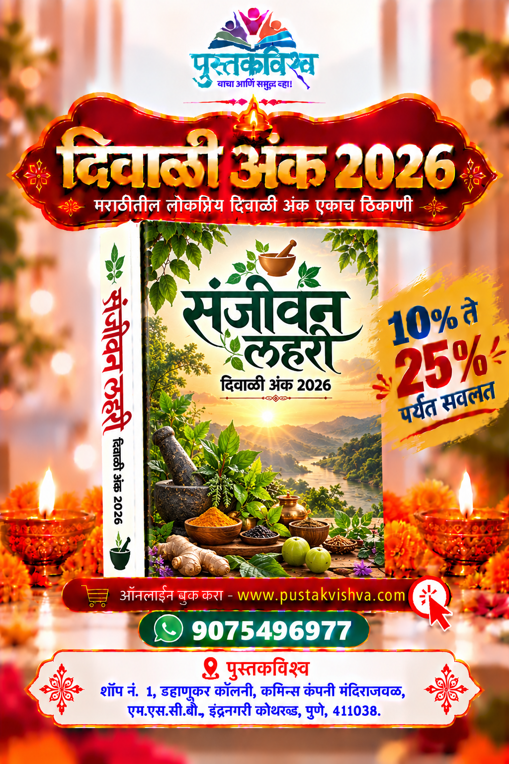 Sanjivan Lahari Diwali Ank 2026 ( संजीवन लहरी  दिवाळी  अंक २०२६ )