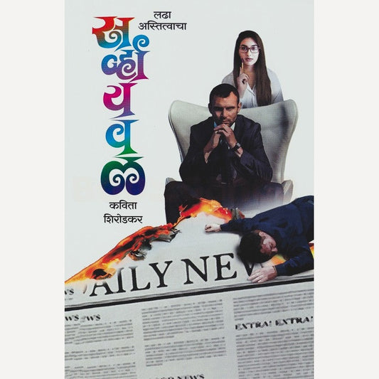 Survival By kavita Shirodkar  (सर्व्हायवल)