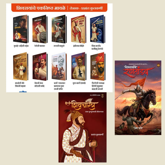 Shivarayanche Rantandav + Shivcharitra + Shivrayanche Eknishta Mavle 10 Pustakancha Set ( शिवरायांचे रणतांडव + शिवरायांचे एकनिष्ठ मावळे १० पुस्तकांचा संच + शिवचरित्र एका युगपुरुषाची जीवनगाथा)