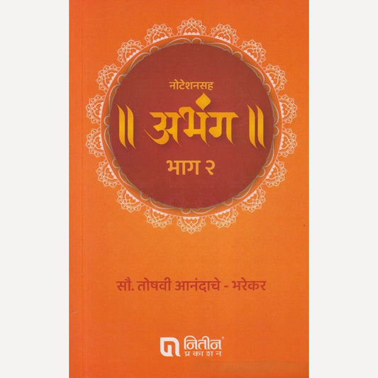 Noteshansaha Abhang Bhag - 2 By Mrs. Toshavi Anandache - Bharekar (नोटेशनसह अभंग भाग - २)