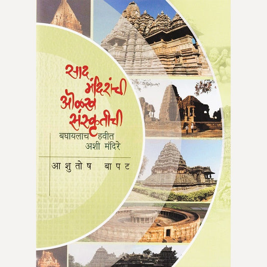 Saad Mandiranchi Olakh Sanskrutichi By Ashutosh Bapat (साद मंदिरांची ओळख संस्कृतीची)