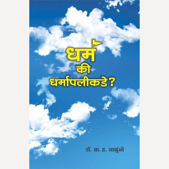 Dharma Ki Dharmapalikade By A. H. Salunkhe (धर्म की धर्मापलीकडे)