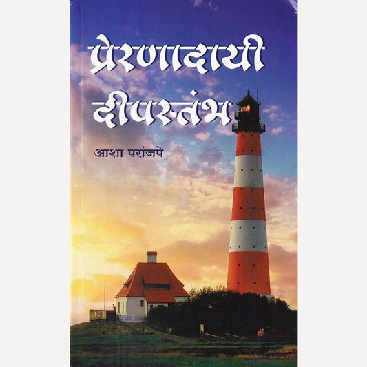 Preranadayi Deepstambh By Asha Paranjape (प्रेरणादायी दीपस्तंभ)