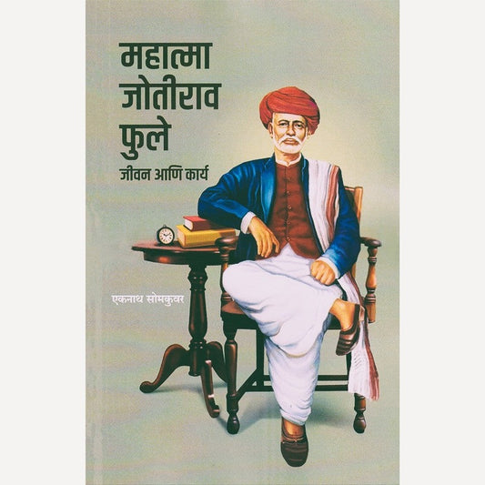 Mahatma Jotirao Phule Jeevan Aani Karya By Ekanath Somkuvar  (महात्मा जोतीराव फुले जीवन आणि कार्य)