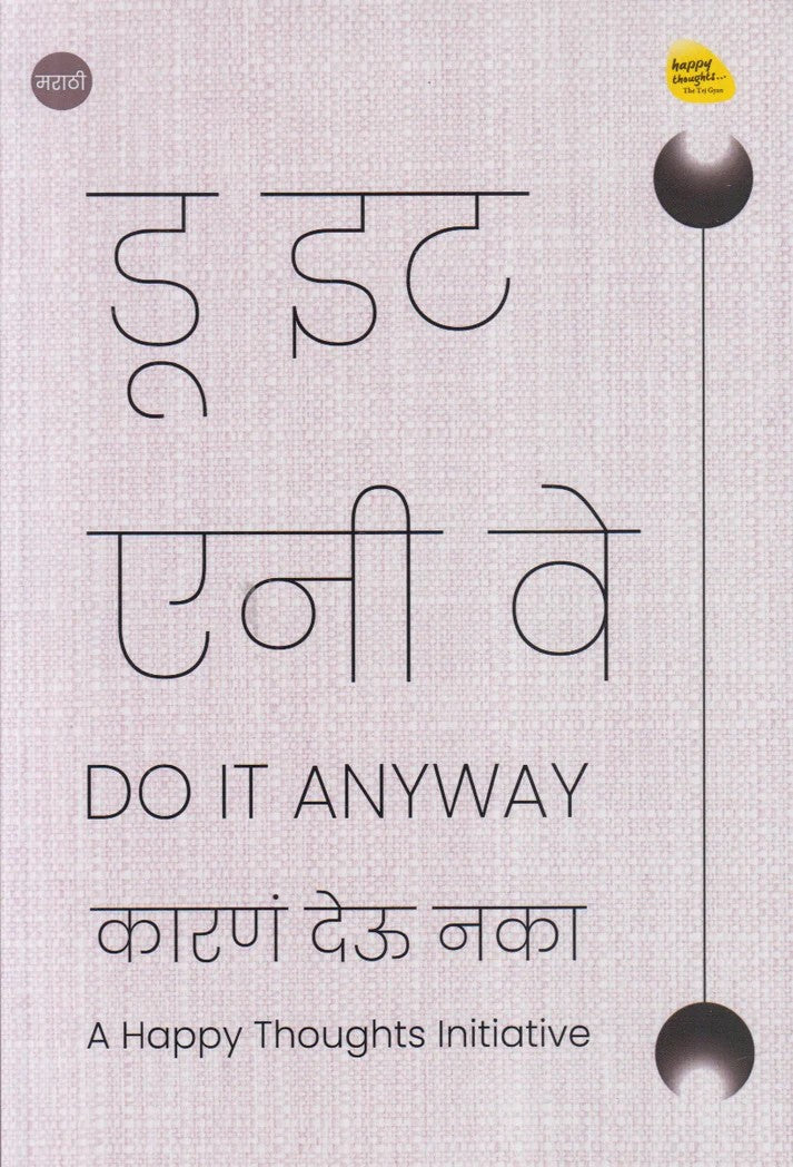 Do It Anyway (डू इट एनी वे)