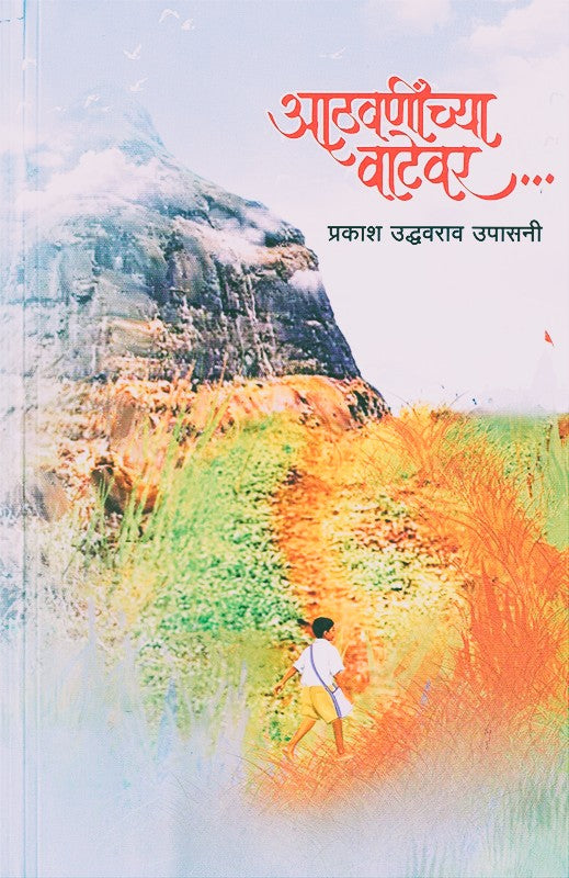 Athavaninchya Vatevar By Prakash Upasani (आठवणींच्या वाटेवर)
