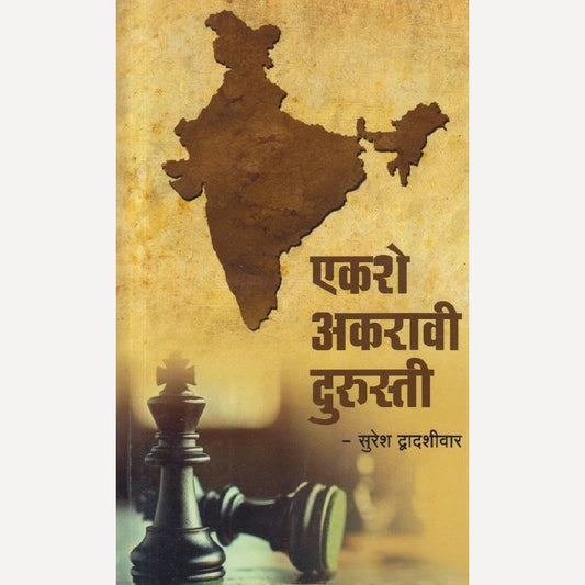 Ekshe Akravi Durusti By Suresh Dwadashiwar (एकशे अकरावी दुरुस्ती)