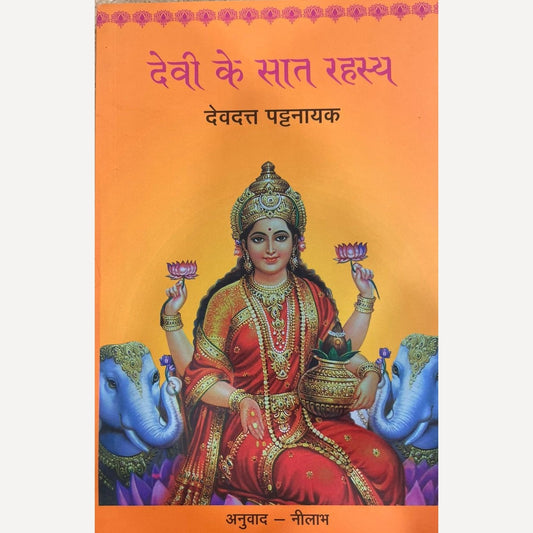 Devi ke Saat Rahasya By Devdatta Pattanayak, Nilabha(Translator) (देवी के सात रहस्य : देवदत्त पट्टनायक)